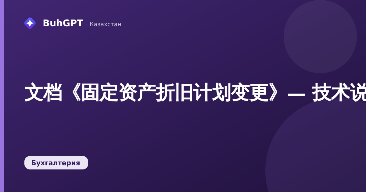 文档《固定资产折旧计划变更》— 技术说明