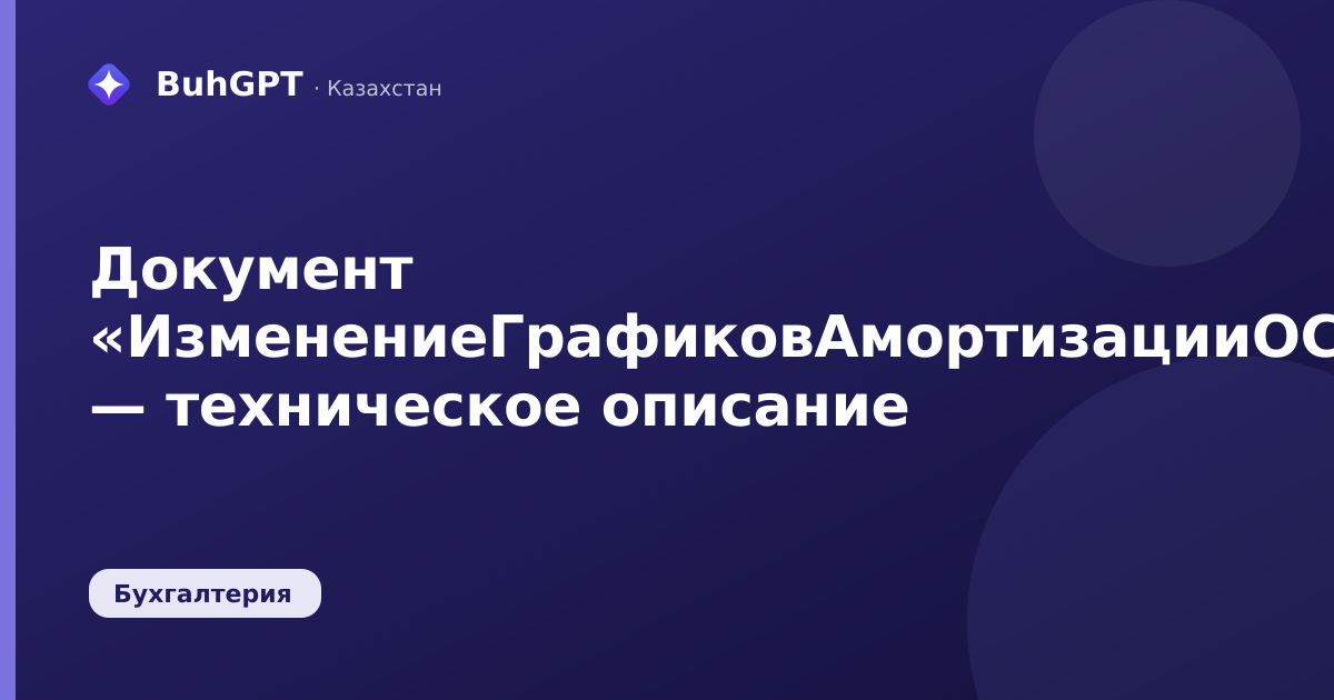 Документ «ИзменениеГрафиковАмортизацииОС» — техническое описание