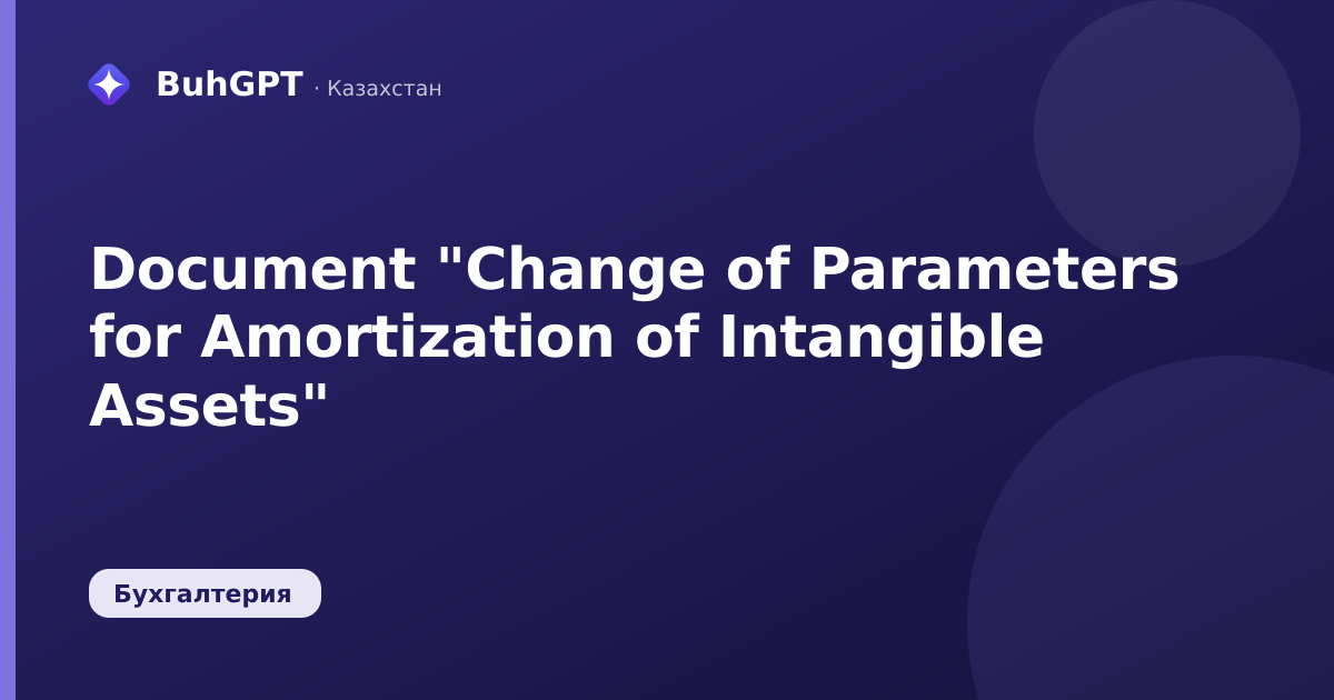 Document "Change of Parameters for Amortization of Intangible Assets"