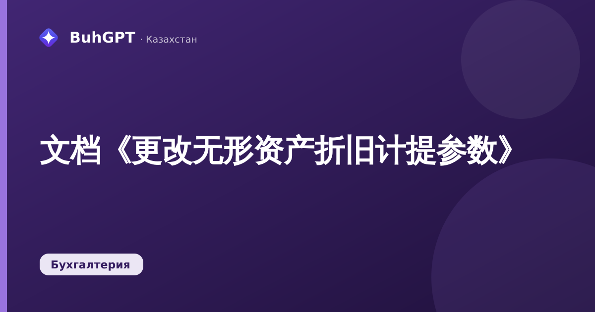 文档《更改无形资产折旧计提参数》