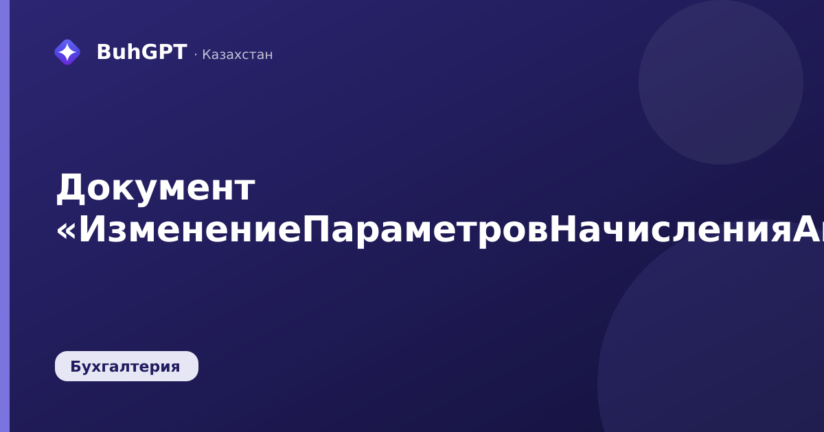 Документ «ИзменениеПараметровНачисленияАмортизацииНМА»