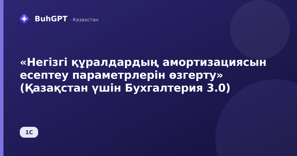 «Негізгі құралдардың амортизациясын есептеу параметрлерін өзгерту» (Қазақстан үшін Бухгалтерия 3.0)