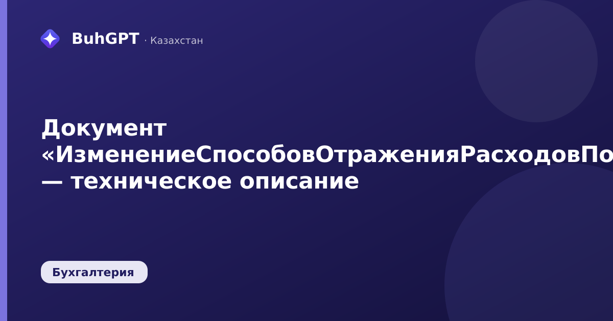 Документ «ИзменениеСпособовОтраженияРасходовПоАмортизацииОС» — техническое описание