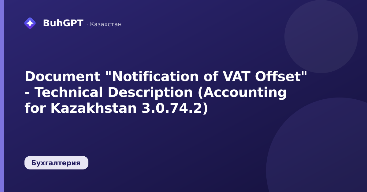 Document "Notification of VAT Offset" - Technical Description (Accounting for Kazakhstan 3.0.74.2)