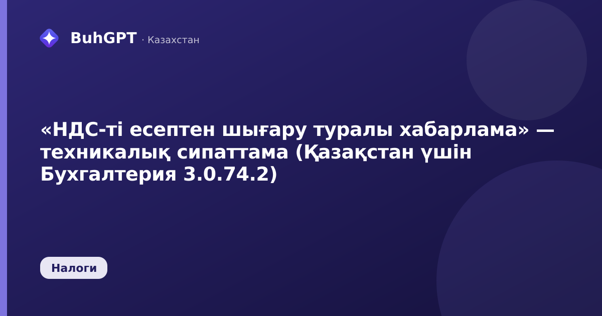 «НДС-ті есептен шығару туралы хабарлама» — техникалық сипаттама (Қазақстан үшін Бухгалтерия 3.0.74.2)