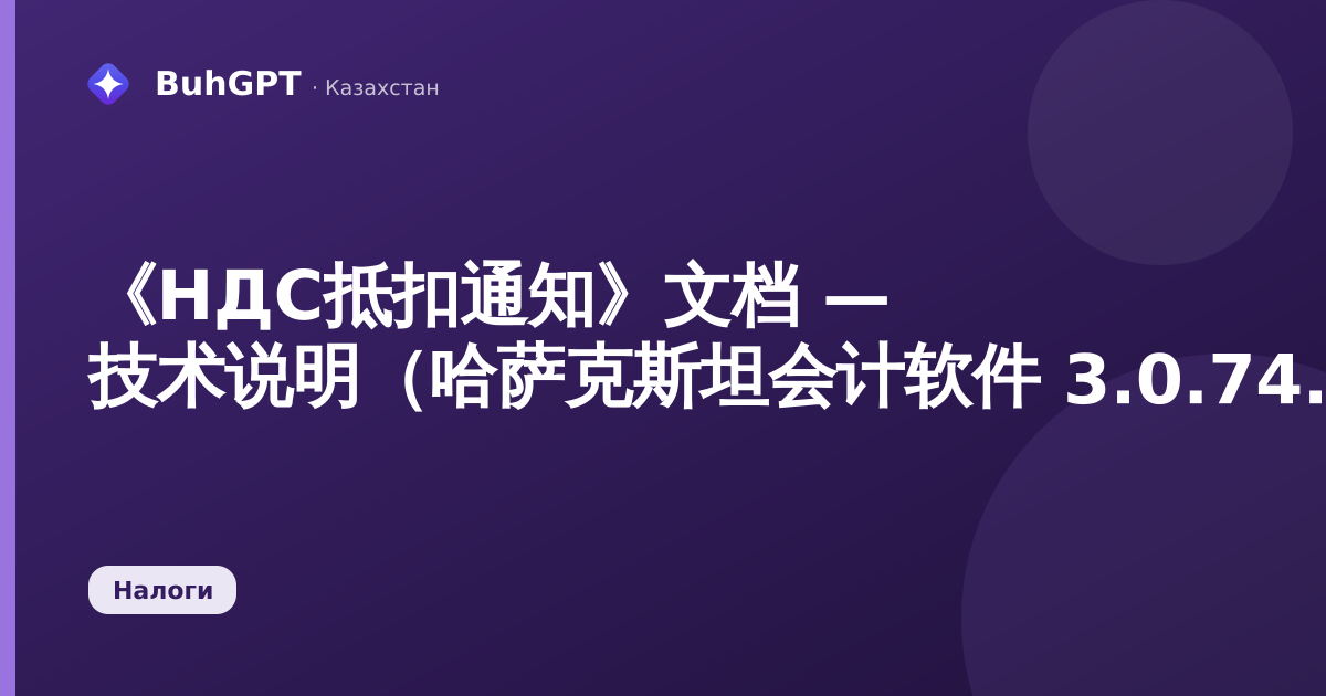 《НДС抵扣通知》文档 — 技术说明(哈萨克斯坦会计软件 3.0.74.2)