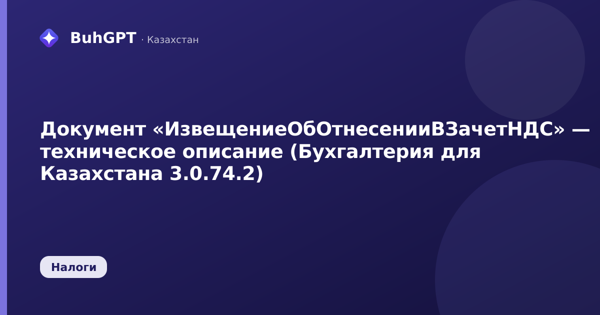 Документ «ИзвещениеОбОтнесенииВЗачетНДС» — техническое описание (Бухгалтерия для Казахстана 3.0.74.2)