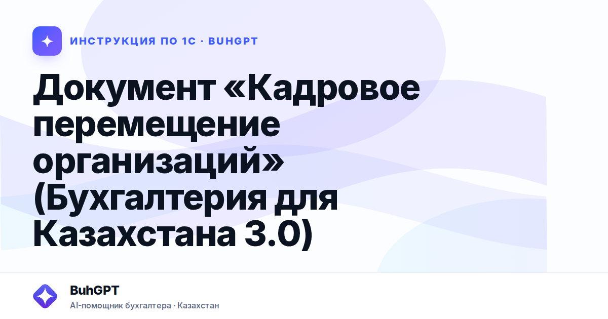 Документ «Кадровое перемещение организаций» (Бухгалтерия для Казахстана 3.0)