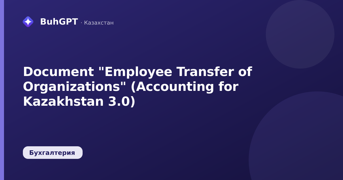 Document "Employee Transfer of Organizations" (Accounting for Kazakhstan 3.0)