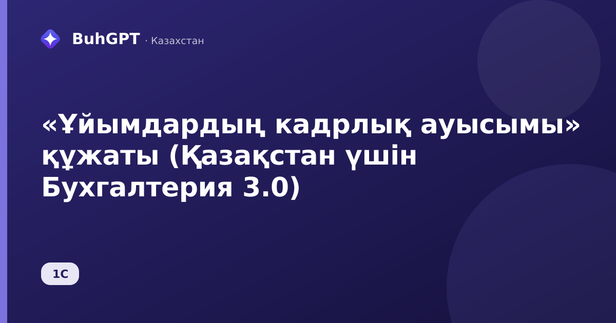 «Ұйымдардың кадрлық ауысымы» құжаты (Қазақстан үшін Бухгалтерия 3.0)