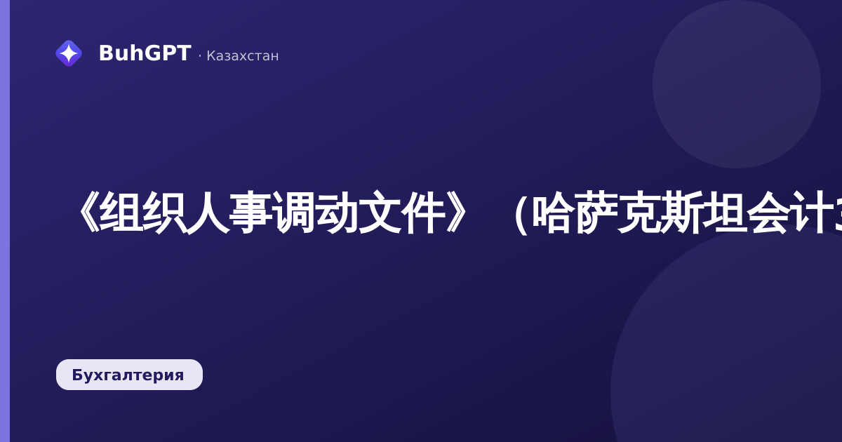 《组织人事调动文件》（哈萨克斯坦会计3.0）