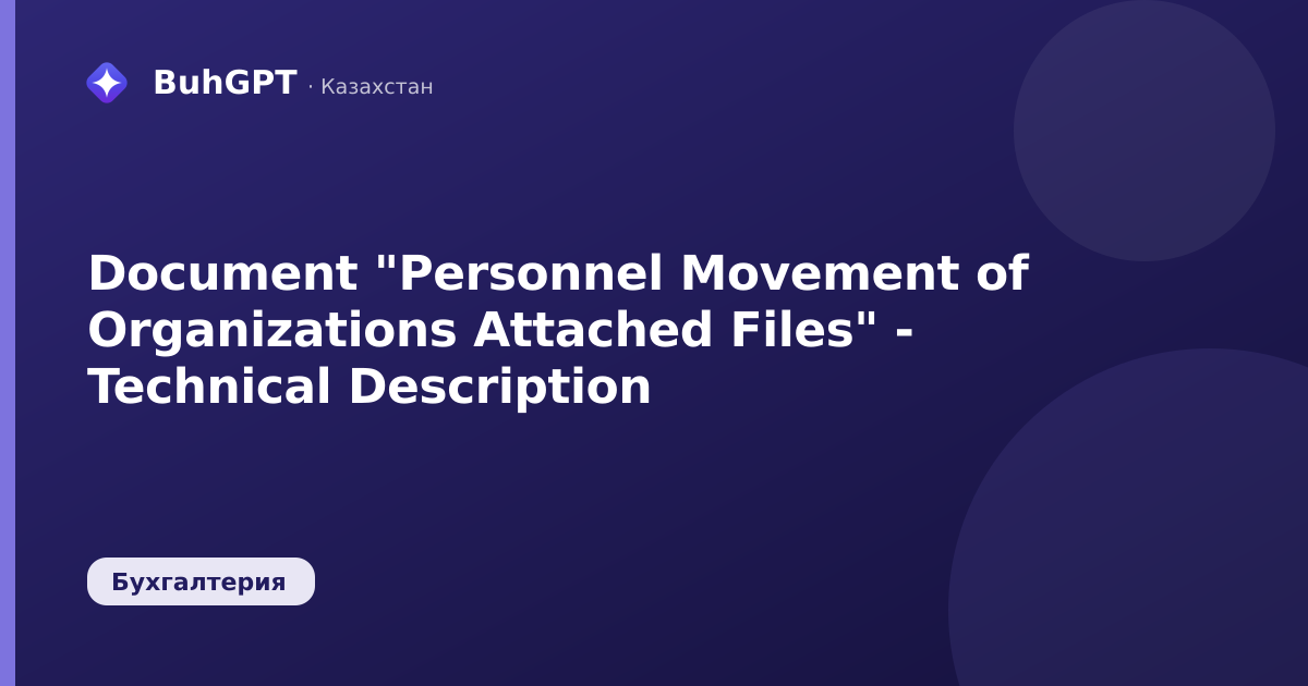 Document "Personnel Movement of Organizations Attached Files" - Technical Description