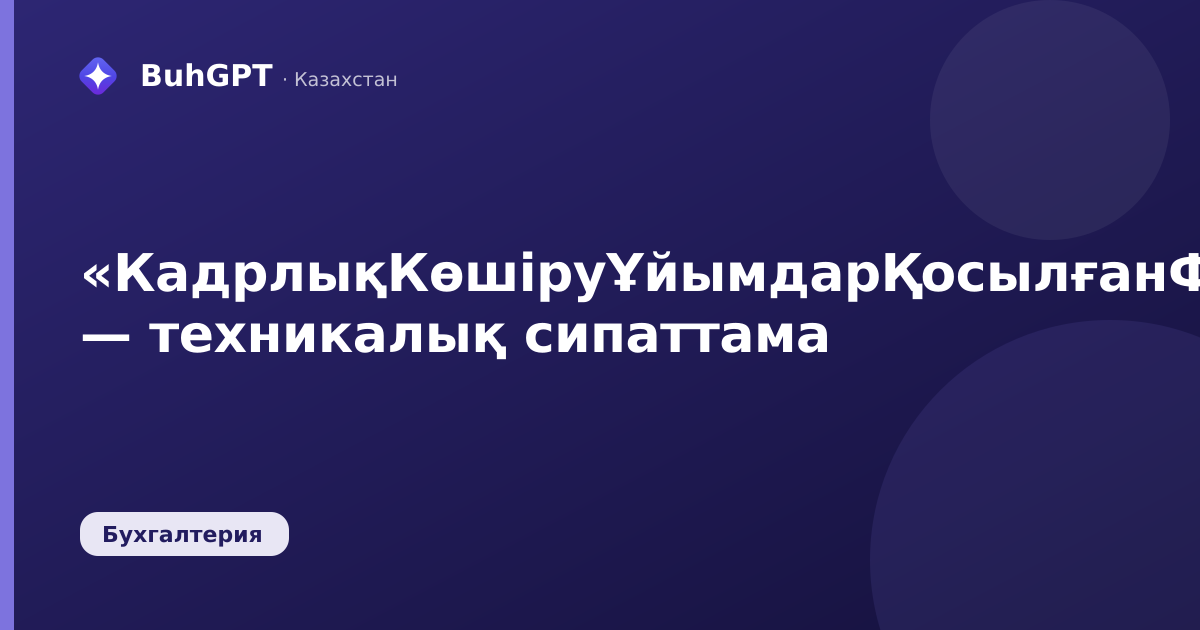 «КадрлықКөшіруҰйымдарҚосылғанФайлдар» — техникалық сипаттама