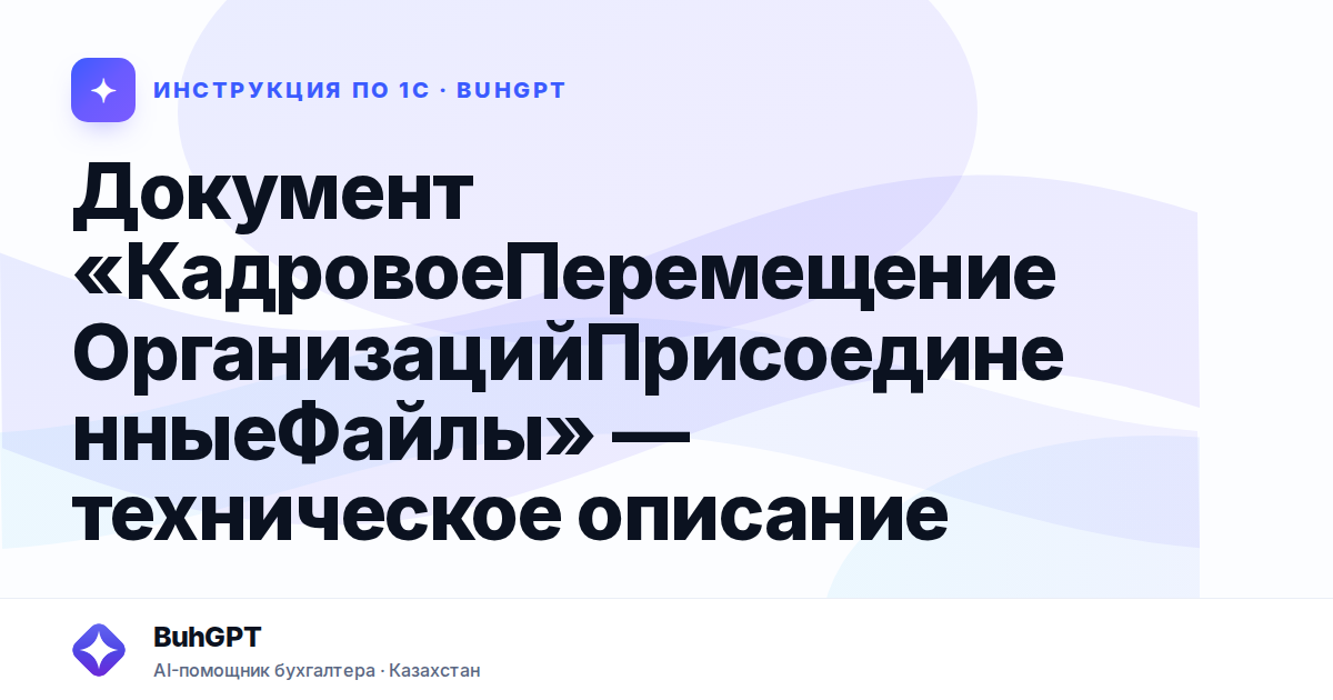 Документ «КадровоеПеремещениеОрганизацийПрисоединенныеФайлы» — техническое описание