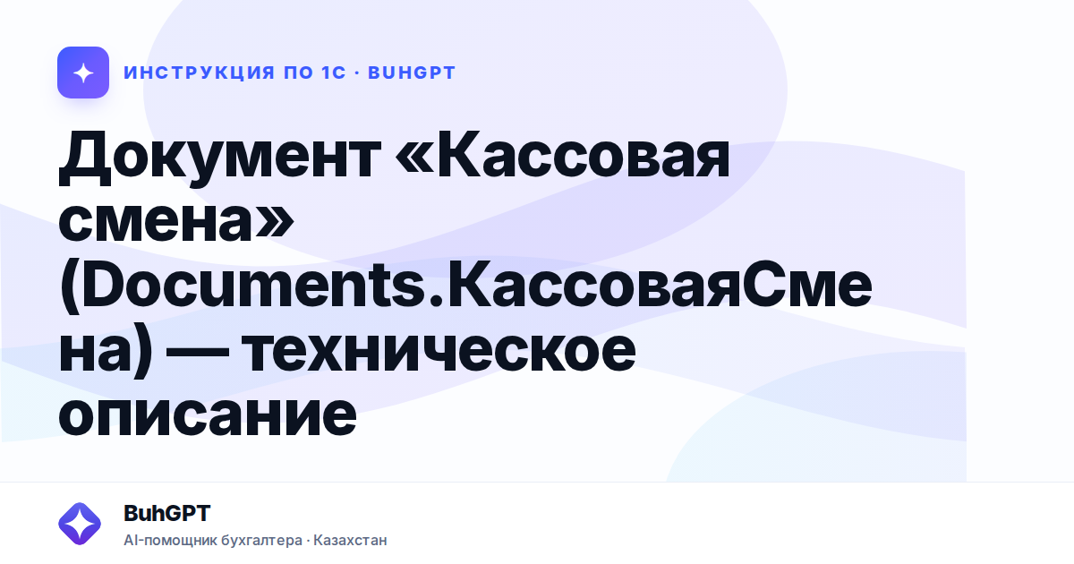 Документ «Кассовая смена» (Documents.КассоваяСмена) — техническое описание