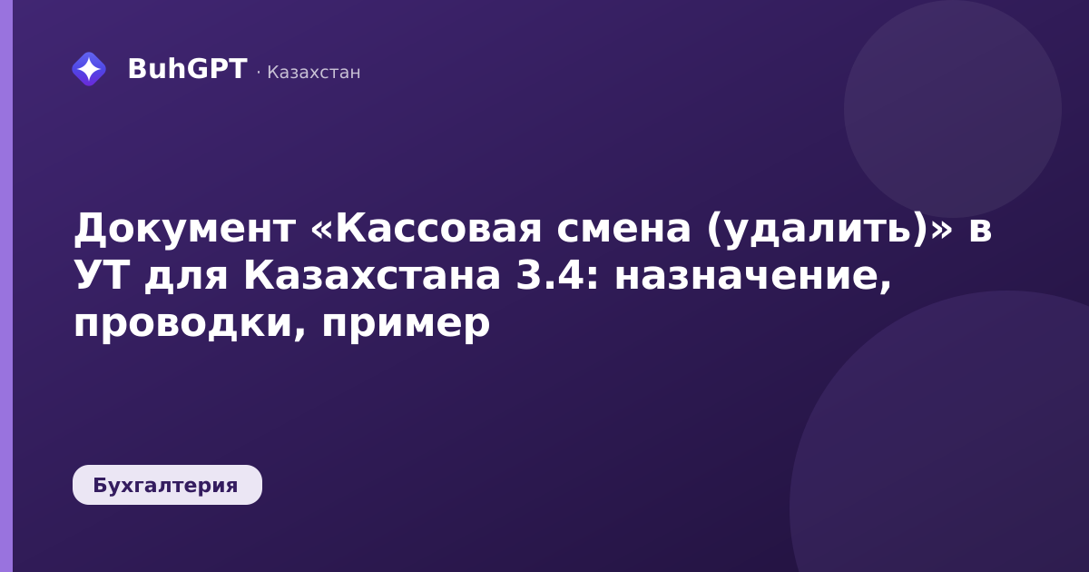 Документ «Кассовая смена (удалить)» в УТ для Казахстана 3.4: назначение, проводки, пример
