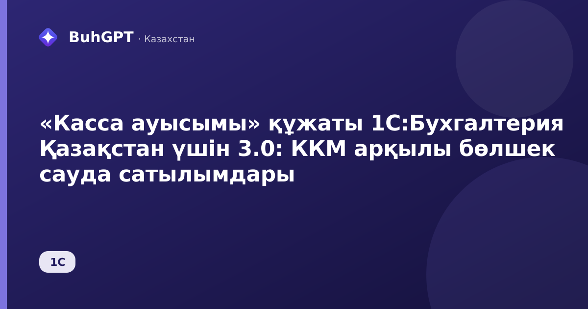 «Касса ауысымы» құжаты 1С:Бухгалтерия Қазақстан үшін 3.0: ККМ арқылы бөлшек сауда сатылымдары