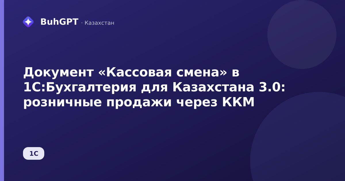 Документ «Кассовая смена» в 1С:Бухгалтерия для Казахстана 3.0: розничные продажи через ККМ