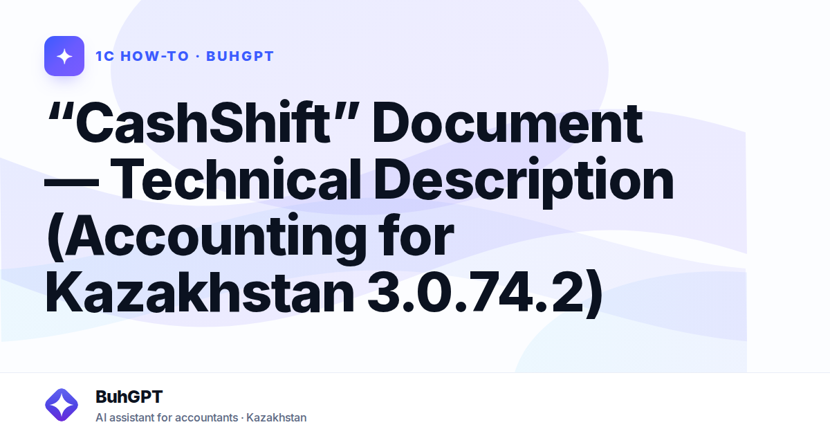 “CashShift” Document — Technical Description (Accounting for Kazakhstan 3.0.74.2)