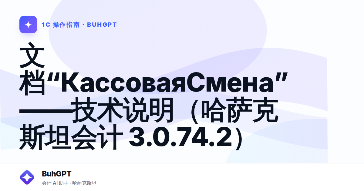 文档“КассоваяСмена”——技术说明（哈萨克斯坦会计 3.0.74.2）