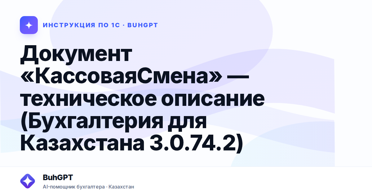 Документ «КассоваяСмена» — техническое описание (Бухгалтерия для Казахстана 3.0.74.2)