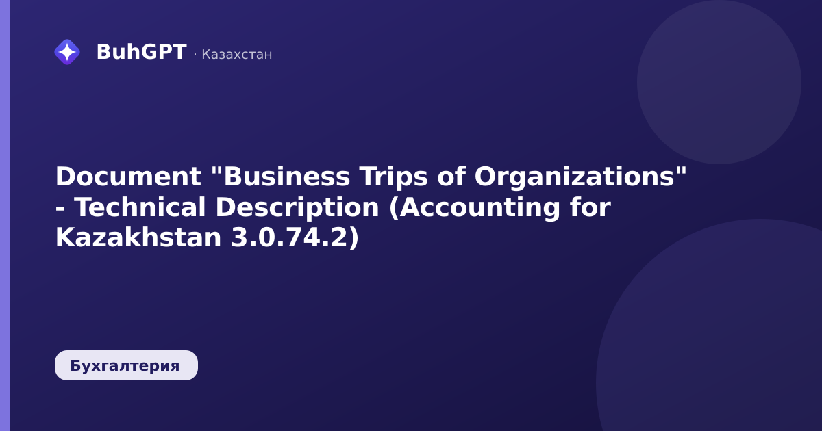 Document "Business Trips of Organizations" - Technical Description (Accounting for Kazakhstan 3.0.74.2)