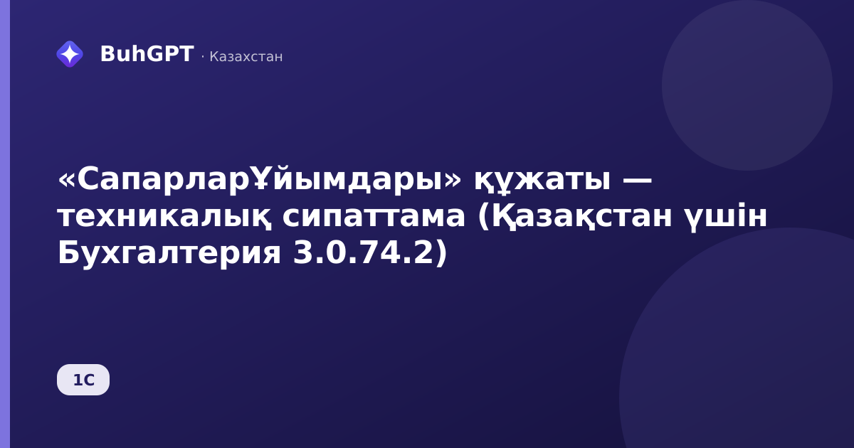«СапарларҰйымдары» құжаты — техникалық сипаттама (Қазақстан үшін Бухгалтерия 3.0.74.2)