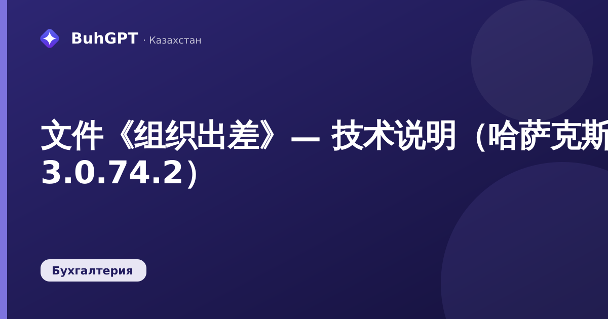 文件《组织出差》— 技术说明（哈萨克斯坦会计 3.0.74.2）