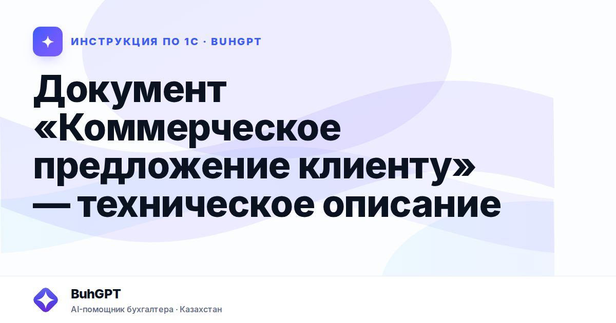 Документ «Коммерческое предложение клиенту» — техническое описание