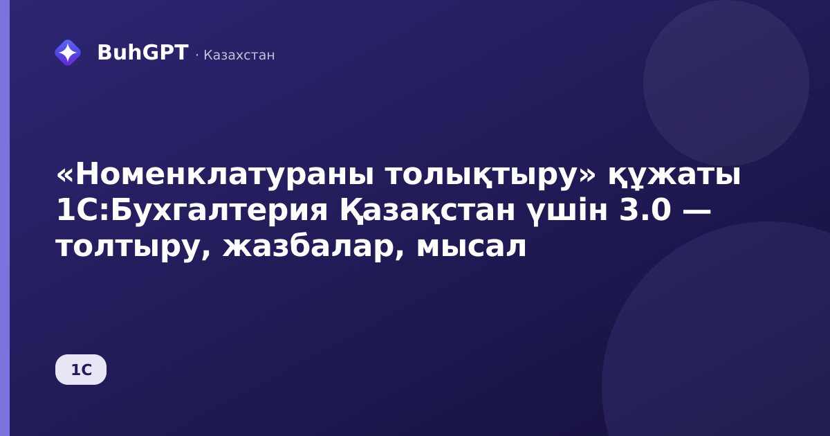 «Номенклатураны толықтыру» құжаты 1С:Бухгалтерия Қазақстан үшін 3.0 — толтыру, жазбалар, мысал