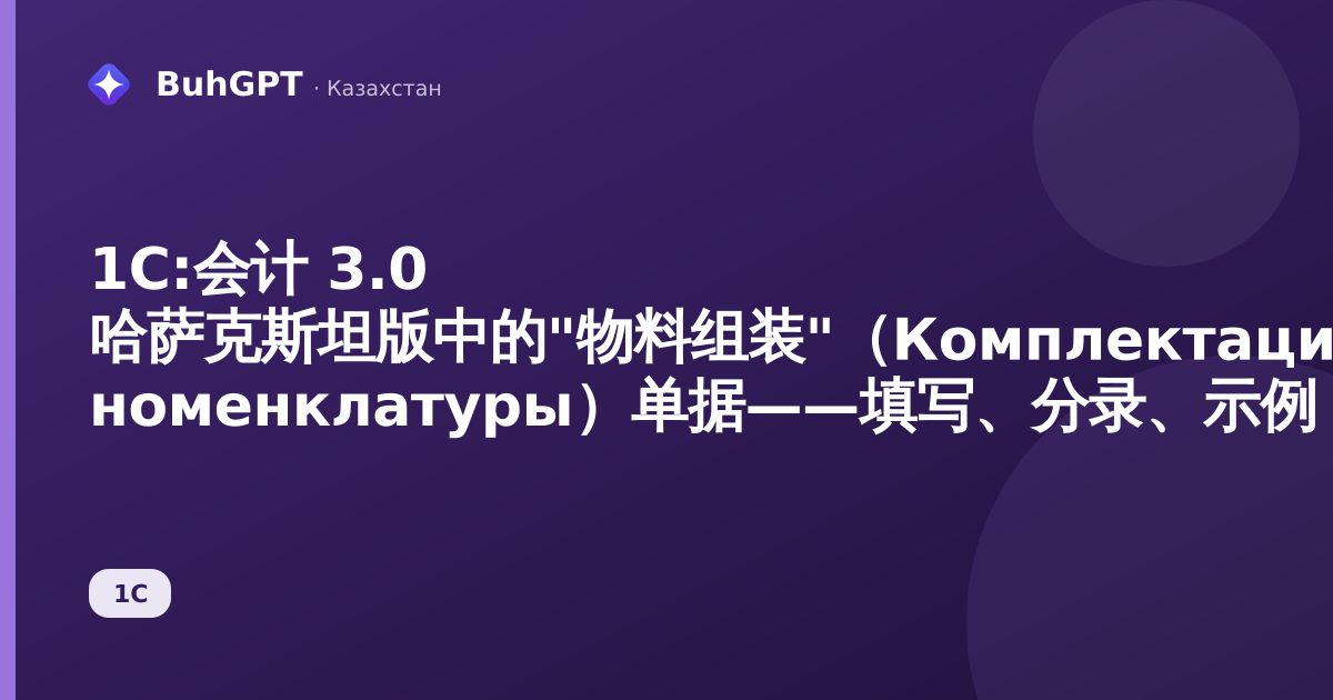 1С:会计 3.0 哈萨克斯坦版中的"物料组装"(Комплектация номенклатуры)单据——填写、分录、示例
