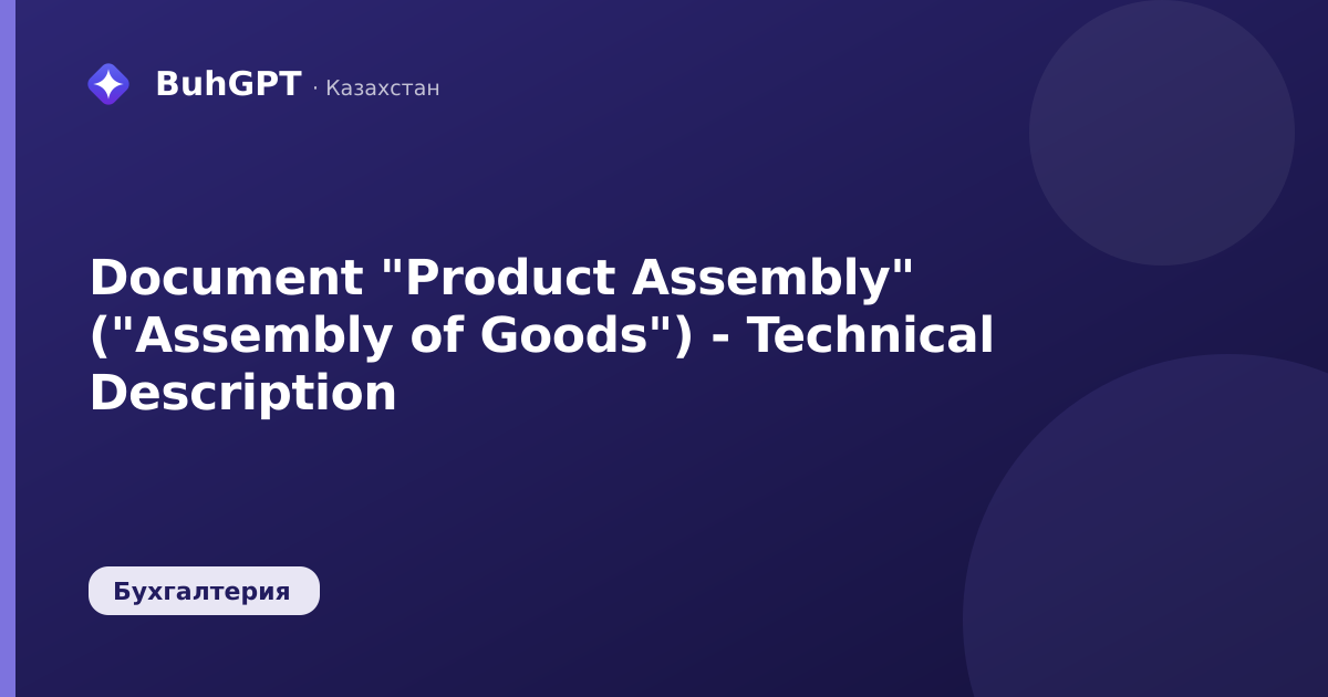 Document "Product Assembly" ("Assembly of Goods") - Technical Description