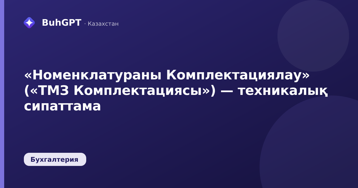 «Номенклатураны Комплектациялау» («ТМЗ Комплектациясы») — техникалық сипаттама