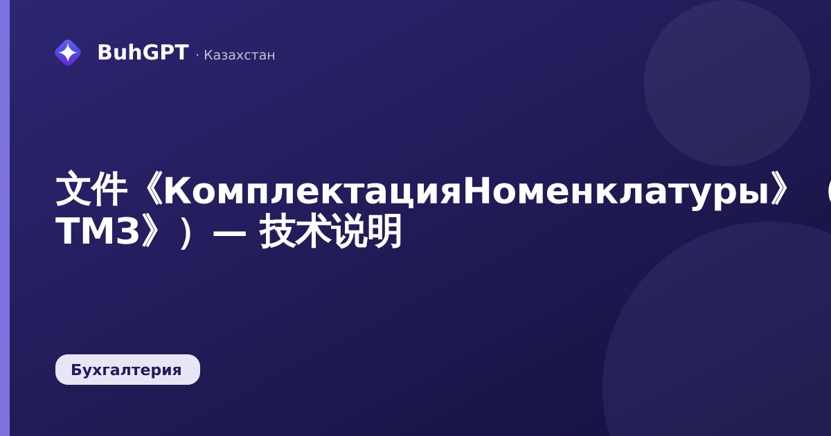 文件《КомплектацияНоменклатуры》(《Комплектация ТМЗ》)— 技术说明