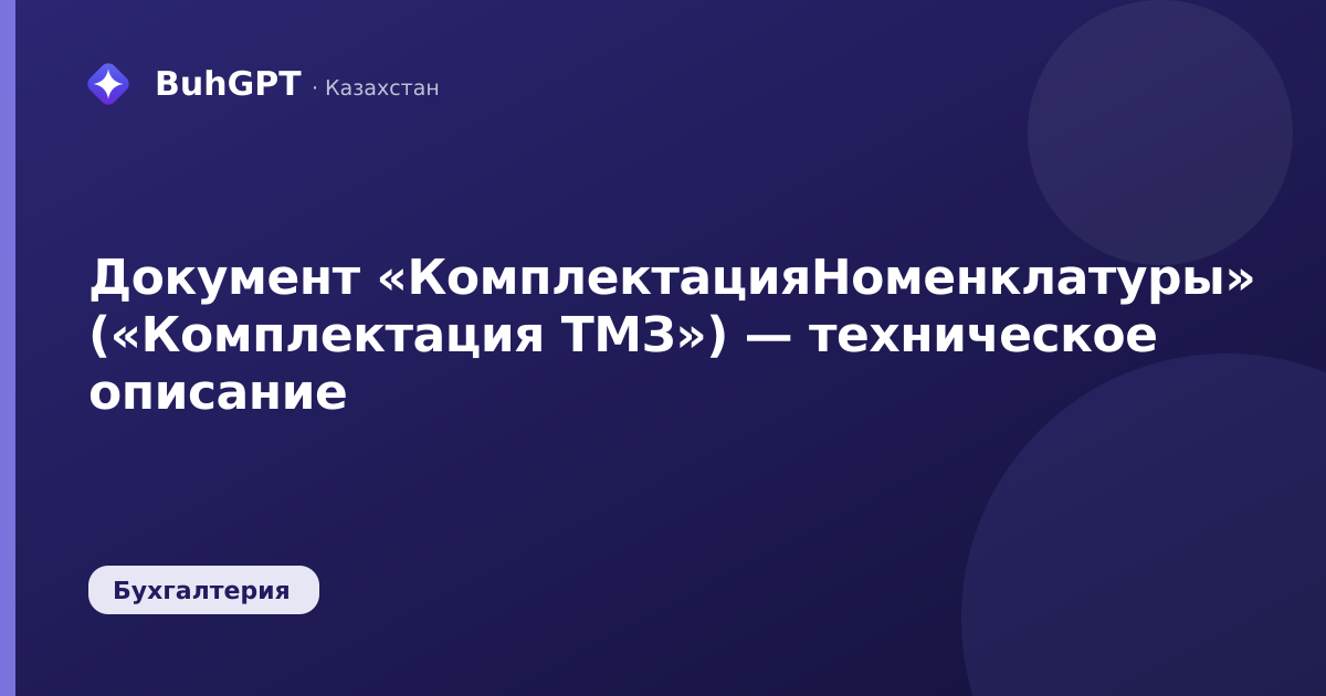 Документ «КомплектацияНоменклатуры» («Комплектация ТМЗ») — техническое описание