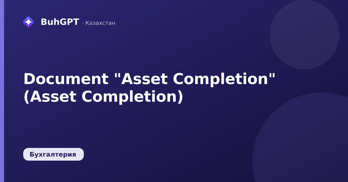 Document "Asset Completion" (Asset Completion)