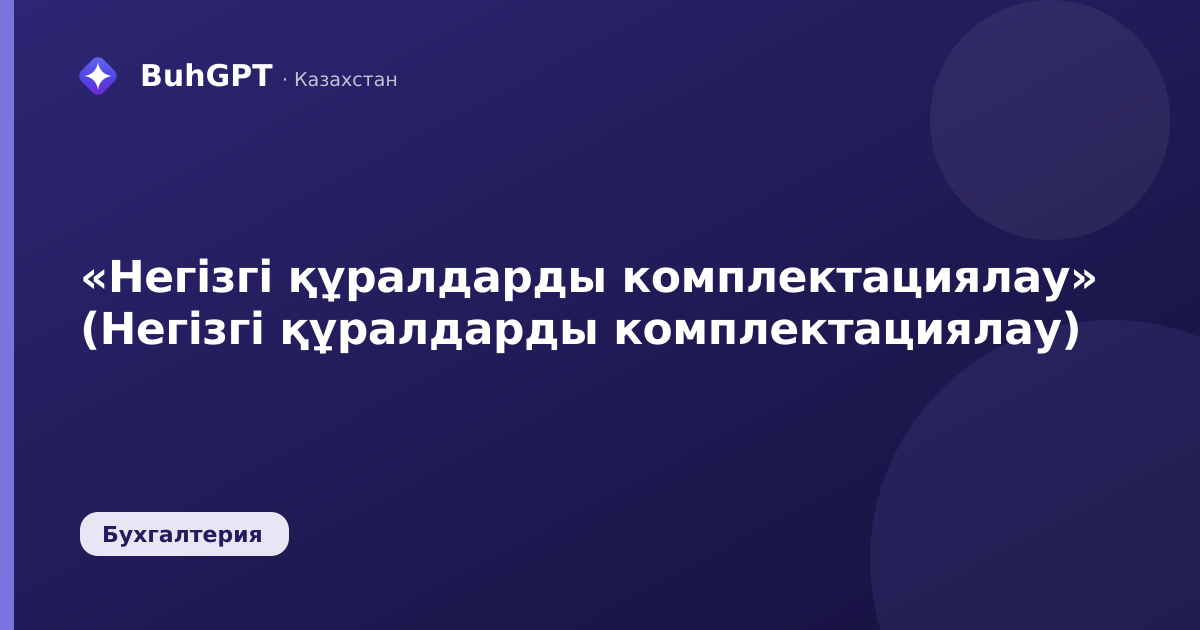 «Негізгі құралдарды комплектациялау» (Негізгі құралдарды комплектациялау)