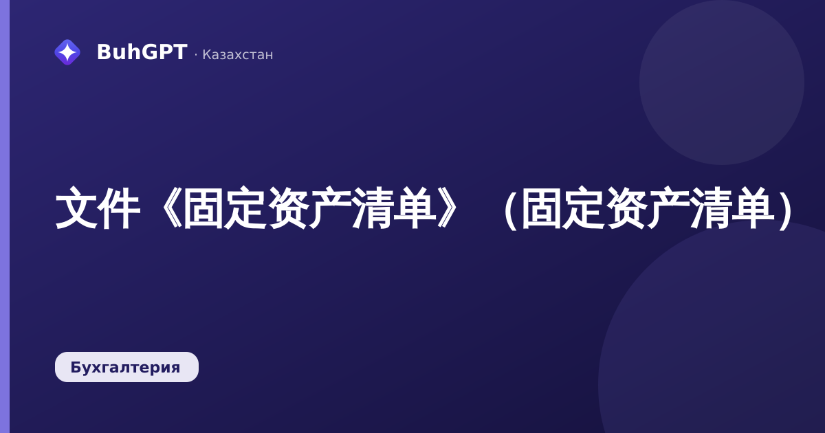 文件《固定资产清单》（固定资产清单）