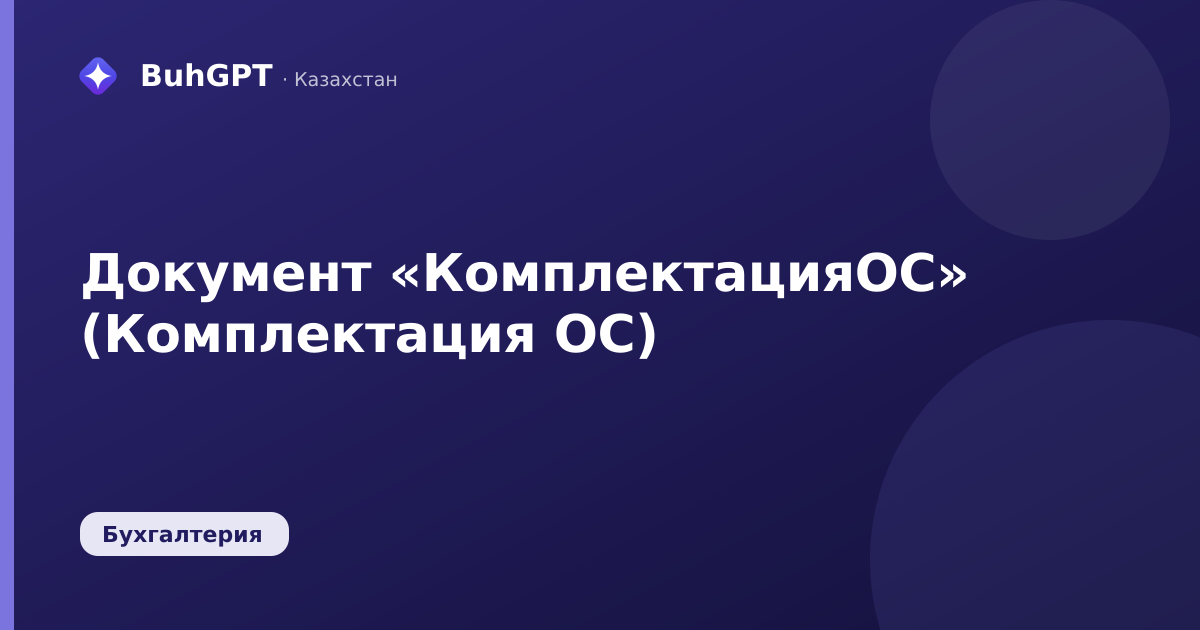 Документ «КомплектацияОС» (Комплектация ОС)
