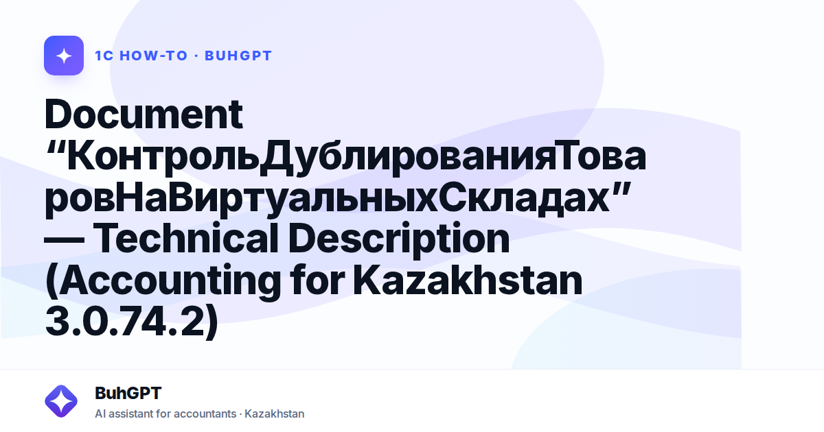 Document “КонтрольДублированияТоваровНаВиртуальныхСкладах” — Technical Description (Accounting for Kazakhstan 3.0.74.2)