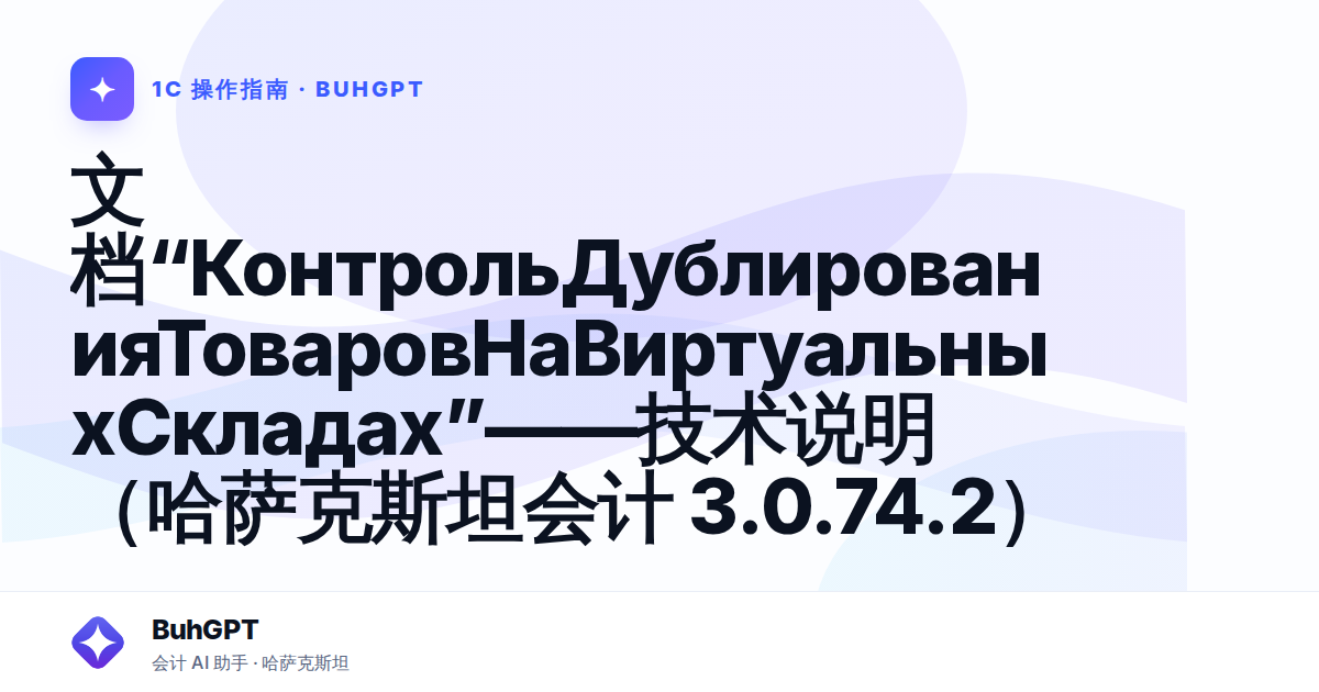 文档“КонтрольДублированияТоваровНаВиртуальныхСкладах”——技术说明(哈萨克斯坦会计 3.0.74.2)