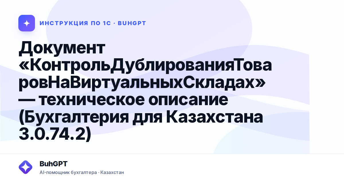 Документ «КонтрольДублированияТоваровНаВиртуальныхСкладах» — техническое описание (Бухгалтерия для Казахстана 3.0.74.2)