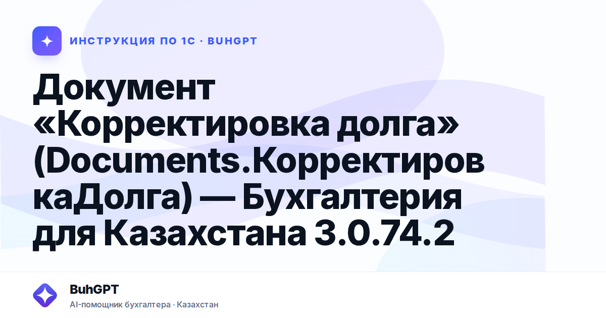 Документ «Корректировка долга» (Documents.КорректировкаДолга) — Бухгалтерия для Казахстана 3.0.74.2