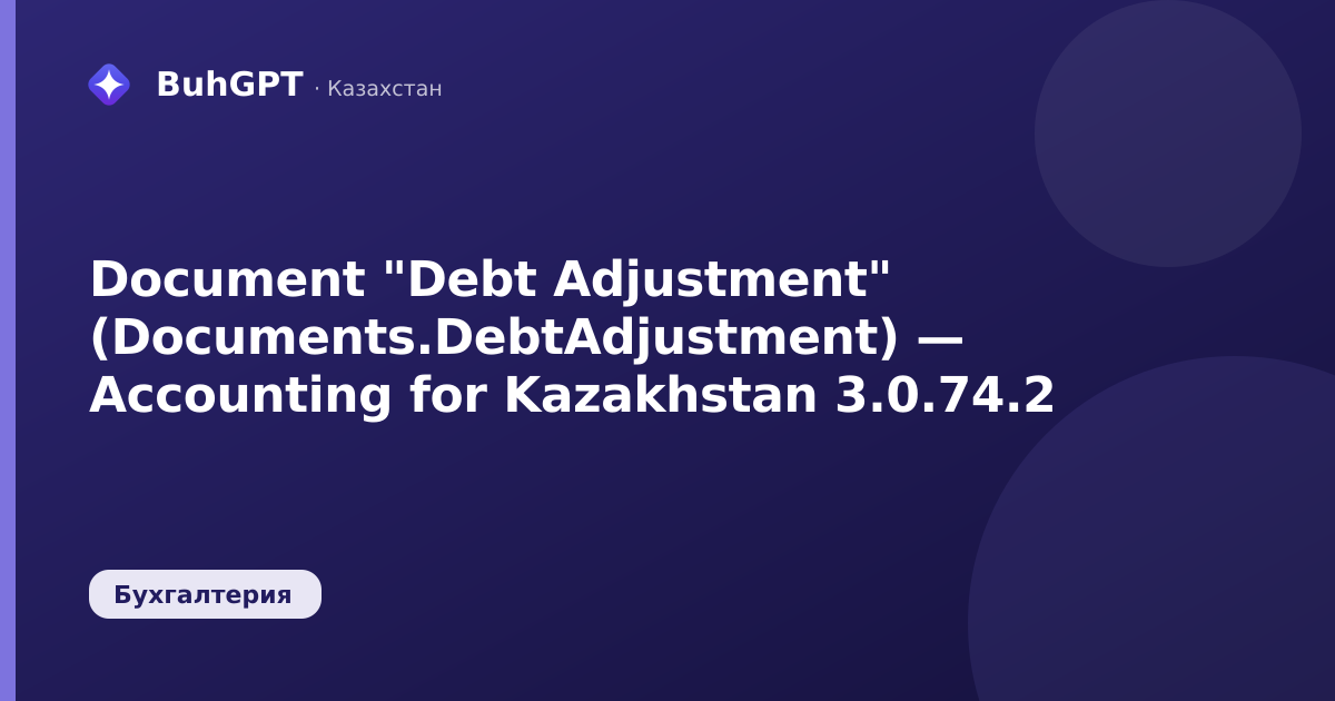Document "Debt Adjustment" (Documents.DebtAdjustment) — Accounting for Kazakhstan 3.0.74.2
