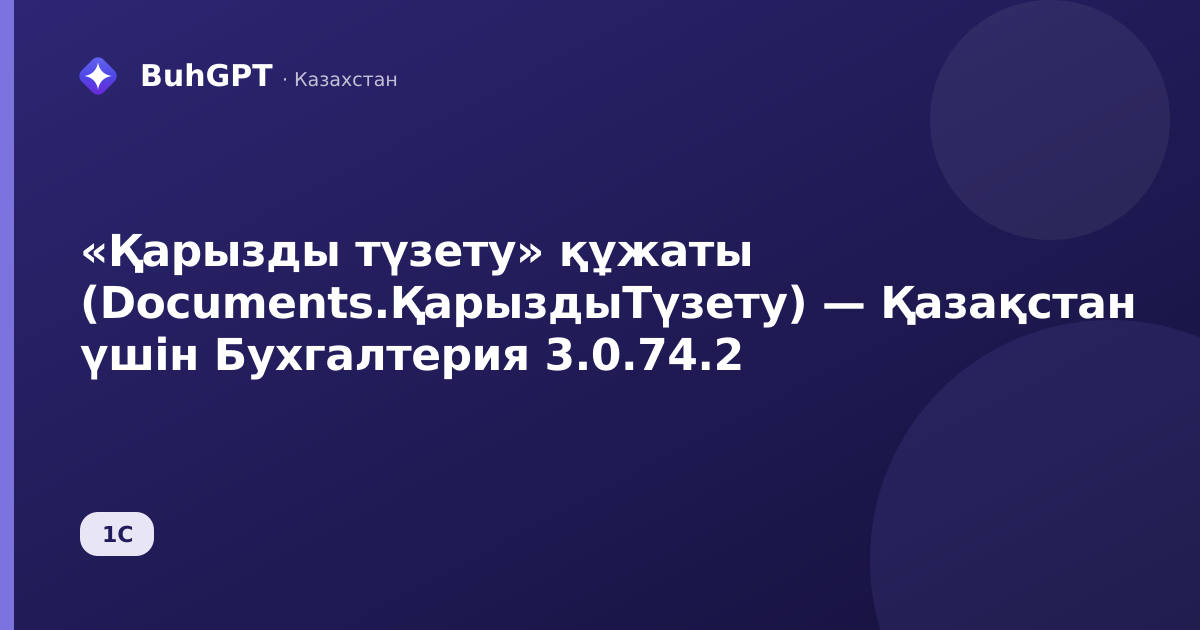 «Қарызды түзету» құжаты (Documents.ҚарыздыТүзету) — Қазақстан үшін Бухгалтерия 3.0.74.2