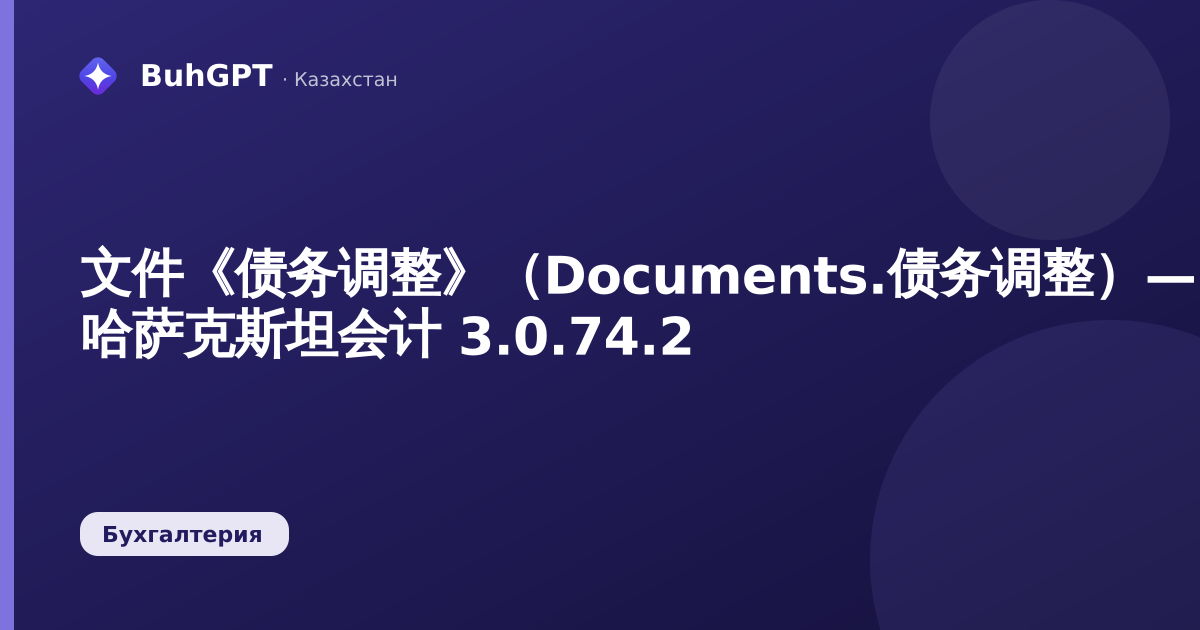 文件《债务调整》（Documents.债务调整）— 哈萨克斯坦会计 3.0.74.2