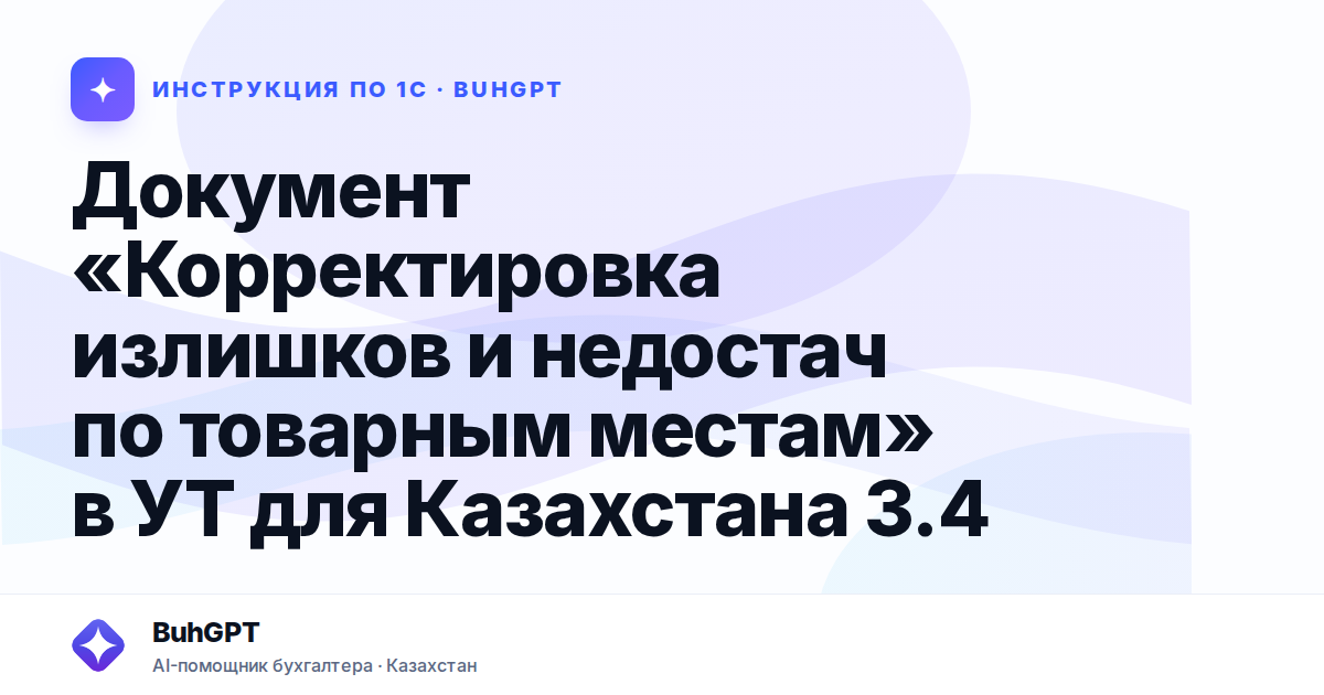Документ «Корректировка излишков и недостач по товарным местам» в УТ для Казахстана 3.4