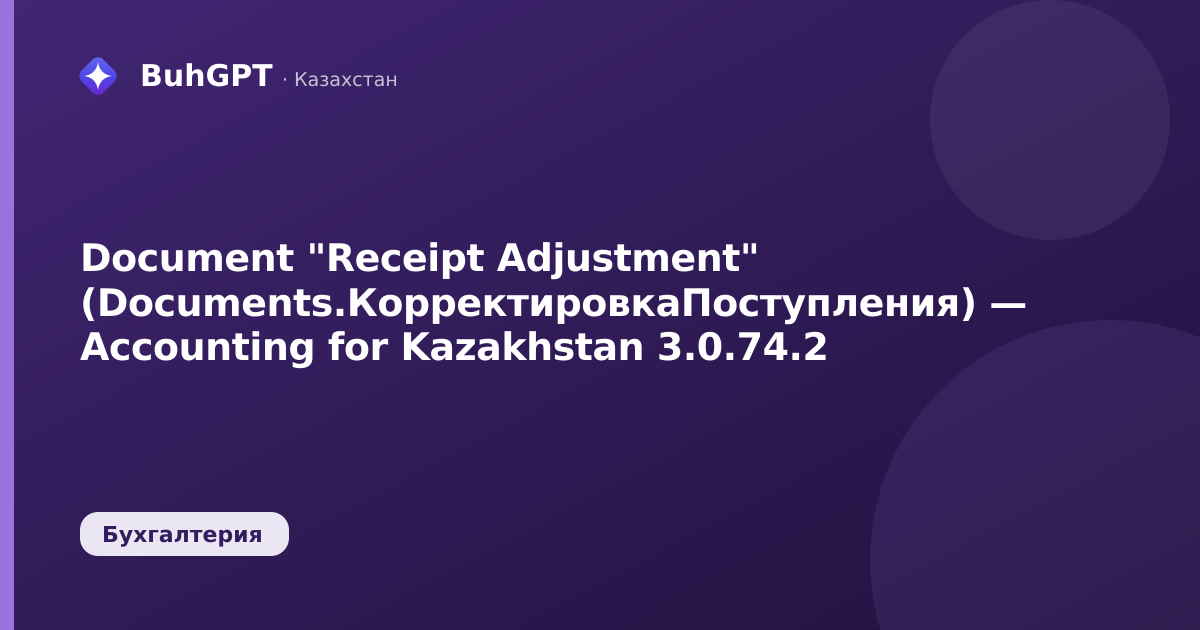 Document "Receipt Adjustment" (Documents.КорректировкаПоступления) — Accounting for Kazakhstan 3.0.74.2