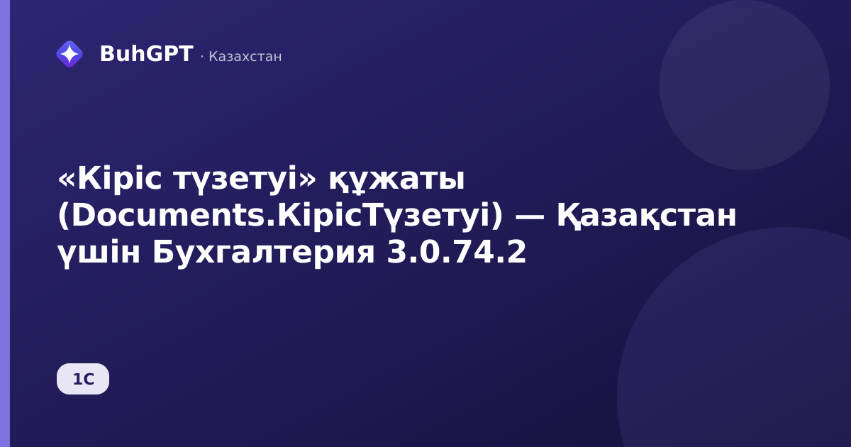 «Кіріс түзетуі» құжаты (Documents.КірісТүзетуі) — Қазақстан үшін Бухгалтерия 3.0.74.2