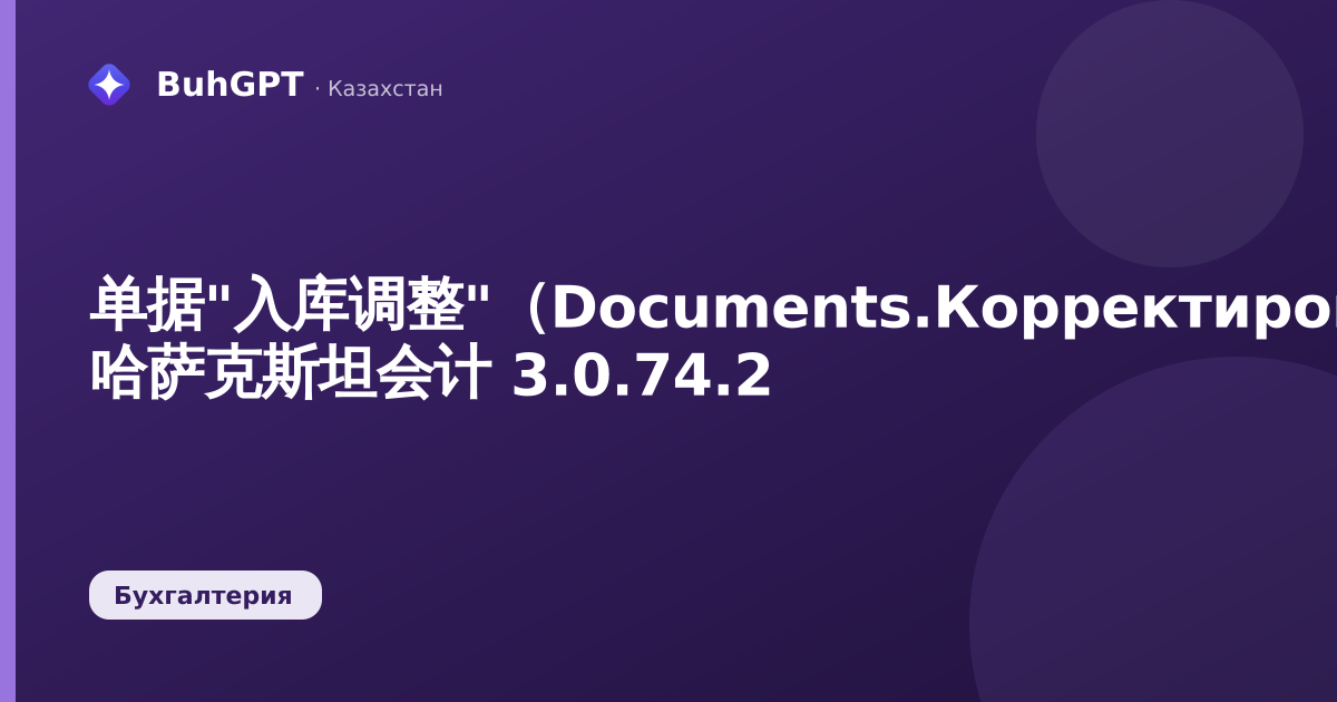 单据"入库调整"（Documents.КорректировкаПоступления）— 哈萨克斯坦会计 3.0.74.2